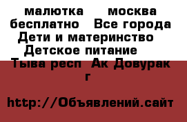 малютка1,2, москва,бесплатно - Все города Дети и материнство » Детское питание   . Тыва респ.,Ак-Довурак г.